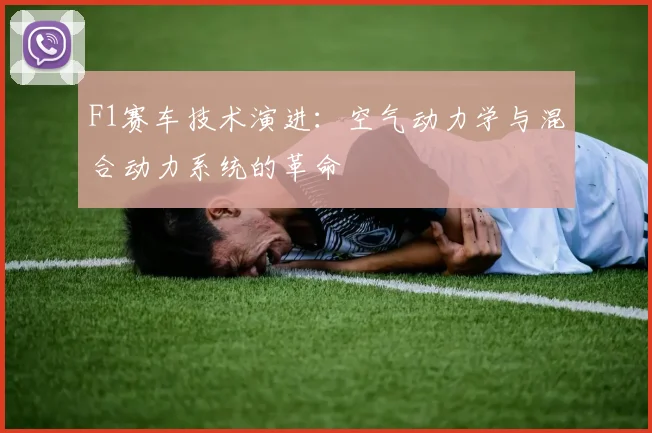F1赛车技术演进：空气动力学与混合动力系统的革命
