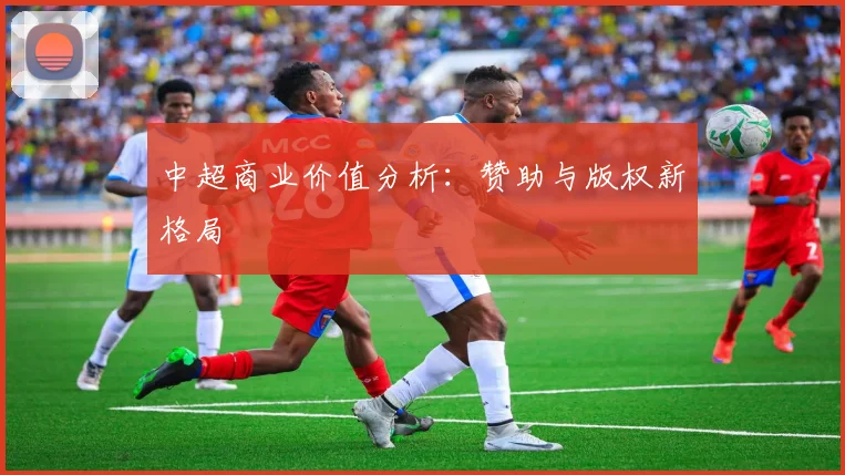 中超商业价值分析：赞助与版权新格局
