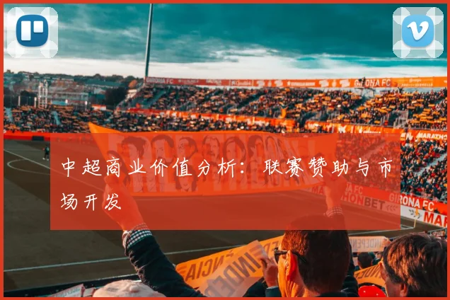 中超商业价值分析：联赛赞助与市场开发