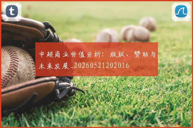中超商业价值分析：版权、赞助与未来发展_20260521202016