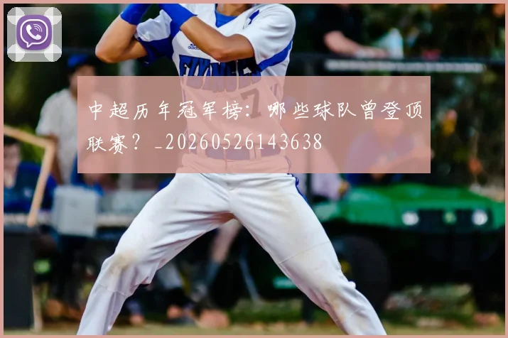 中超历年冠军榜：哪些球队曾登顶联赛？_20260526143638