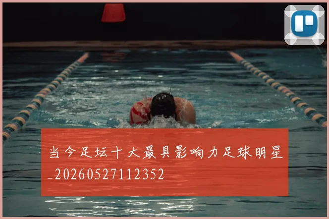 当今足坛十大最具影响力足球明星_20260527112352