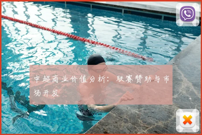 中超商业价值分析：联赛赞助与市场开发